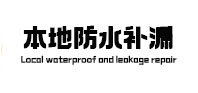 镇赉本地防水（中讯网）